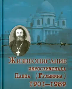 The biography of Jeroschimonah Paul (Gulynin). 1901-1989