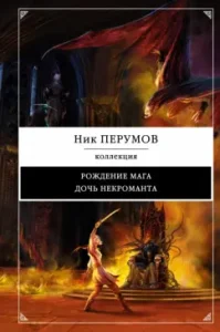 The birth of a magician. Necromancer's daughter: Nick Perumov
