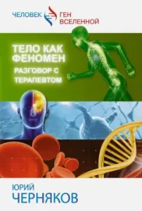 The body is a phenomenon. Conversation with therapist: Yuri Chernyakov