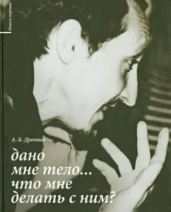 The body is given to me ... What should I do with it? Book One: Andrey Droznin