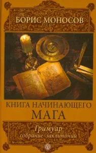 The book of a novice magician. Grimaoire. Collection of spells: Boris Monosov