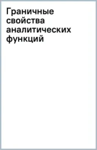 The boundary properties of analytical functions