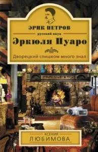 The butler knew too much: Ksenia Lyubimova