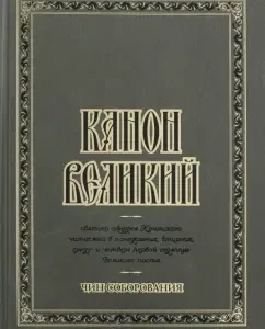 The canon of the great St. Andrew Cretsky. The rank of co -sordation
