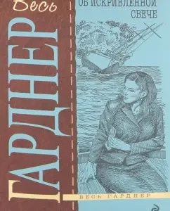 The case of a curved candle: Erl Gardner