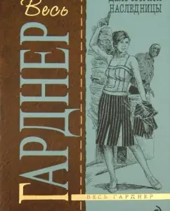 The case of a mischievous heiress: Erl Gardner