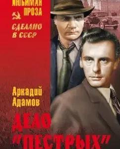 The case of "colorful": Arkady Adamov