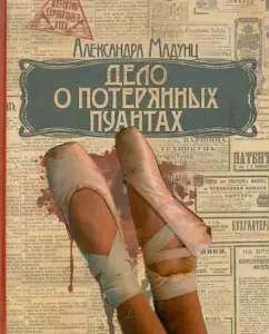 The case of lost pointeas: Alexander Madunts