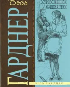 The case of the alarmed waitress: Erl Gardner