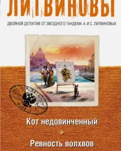 The cat is unimportant. Jealousy of the Magi: Litvinov