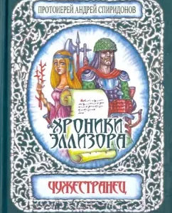 The chronicles of the Hellenizer. Stribber: Andrei Archpriest