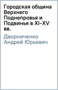 The city community of the Upper Dnieper and Transnia in the XI-XV centuries: Andrey Dvornichenko