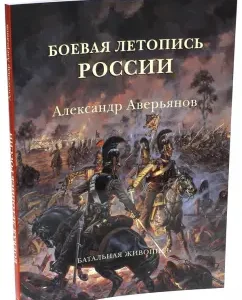 The combat chronicle of Russia. Alexander Averyanov: Mitroshenkova