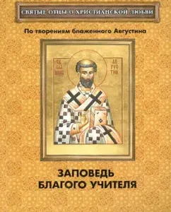 The commandment of a good teacher. According to the creations of Blessed Augustine