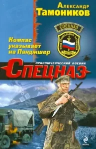 The compass indicates the Panjsher: Alexander Tamnikov