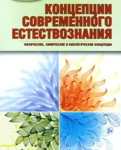 The concepts of modern natural science. Physical