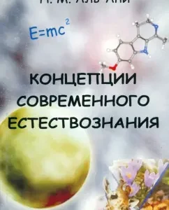 The concepts of modern natural science. Textbook for university students: Namir al-Anni