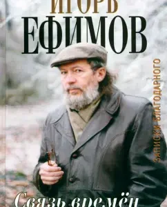 The connection of times. Notes of a grateful. In the New World: Igor Efimov