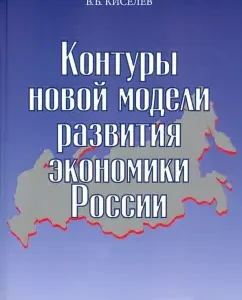 The contours of the new model of development of the Russian economy: Daskovsky