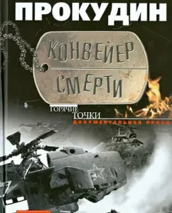 The conveyor of death. Documentary prose: Nikolai Prokudin