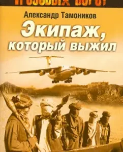 The crew that survived: Alexander Tamnikov