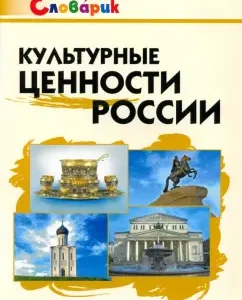 The cultural values ​​of Russia. Primary school. GEF