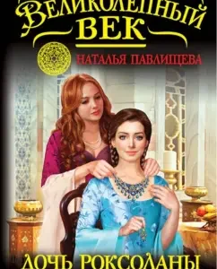 The daughter of Roxolans. Heritage of Love: Natalia Pavlishcheva