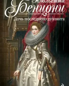 The daughter of the last duelist: Juliette Benzoni