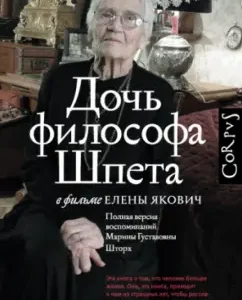 The daughter of the philosopher Speet in the film Elena Yakovich: Elena Yakovich