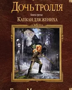 The daughter of the troll. Book 3. A trap for the groom: Elena Malinovskaya