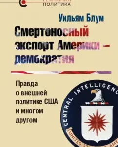 The deadly export of America is democracy. The truth about US foreign policy and much more: William Bloom
