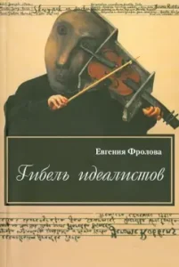 The death of idealists: Evgenia Frolov