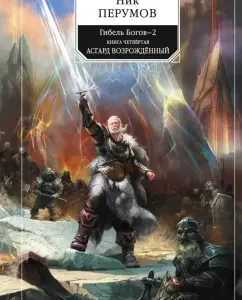 The death of the gods-2. Book 4. Asgard Revived: Nick Perumov