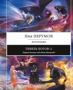 The death of the gods-2. First dilogy: Nick Perumov