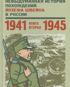 The defective story of Joseph Schweik in Russia. Book 2. 1941-1945: N. Glazkova