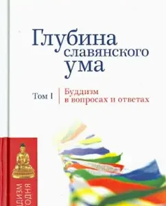 The depth of the Slavic mind. Buddhism in questions and answers. Volume 1: Lama Nidal