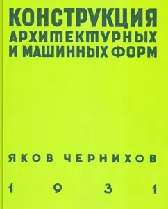 The design of architectural and machine forms: Yakov Chernikhov