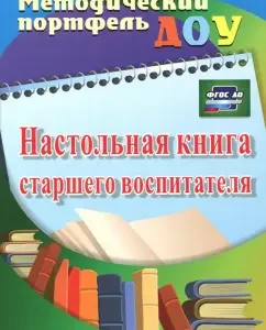 The desktop book of the senior teacher. GEF to: Afonkina