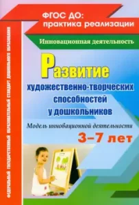 The development of artistic and creative abilities in preschoolers based on integration. Federal State Educational Standard: Afonkina
