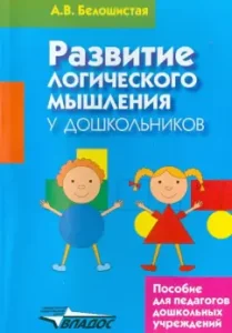 The development of logical thinking in preschoolers: Anna white -haired