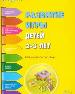 The development of the game of children is 2-3 years old. Methodological manual. Program Sources. GEF