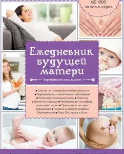 The diary of the future mother. Pregnancy day after day: A. Kovalenko