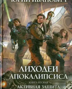 The dictum of the Apocalypse. Book Second. Active protection: Yuri Ivanovich