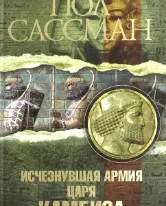 The disappeared army of King Cambis: Paul Sassman