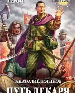 The doctor’s path: Anatoly Loginov