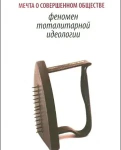 The dream of a perfect society. The phenomenon of totalitarian ideology: Eystin Surenson