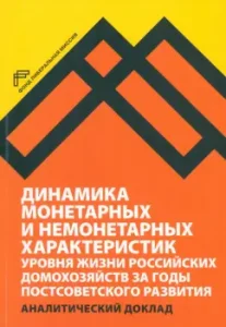 The dynamics of the monetary and non -notary characteristics of the standard of living of Russian households: Ovcharova