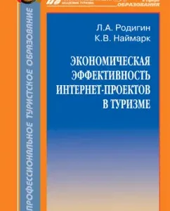 The economic efficiency of Internet projects in tourism. Monograph: Rodigin