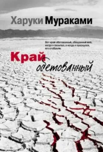 The edge is promised: Haruki Murakami