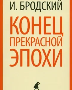 The end of the beautiful era: Joseph Brodsky